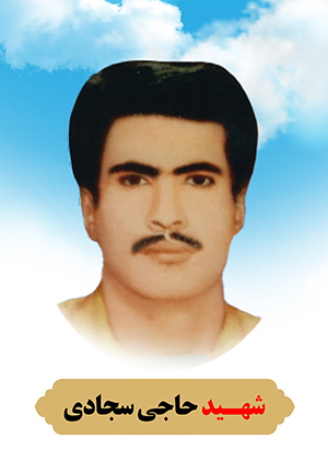 تصویر شهید حاجی سجادی
